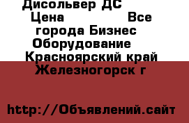 Дисольвер ДС - 200 › Цена ­ 111 000 - Все города Бизнес » Оборудование   . Красноярский край,Железногорск г.